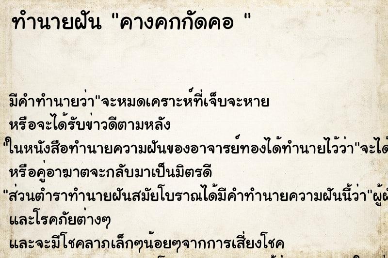 ทำนายฝันทำนายฝันคางคกกัดคอ